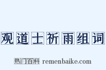观道士祈雨组词是什么意思的图片